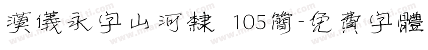 汉仪永字山河隶 105简字体转换